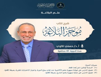شرح كتاب موجز البلاغة - لفضيلة الأستاذ الدكتور/ حسني التلاوي